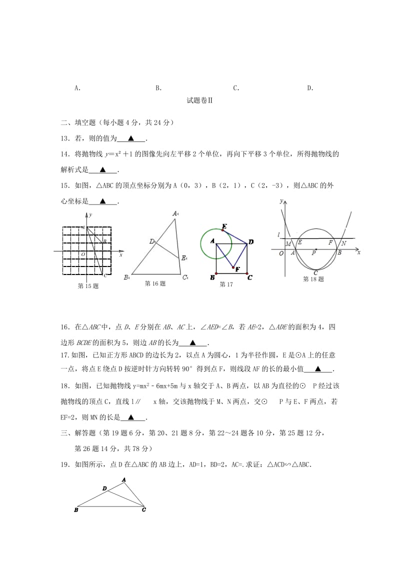 2019-2020年九年级数学上学期第一次阶段性检测试题浙教版.doc_第3页