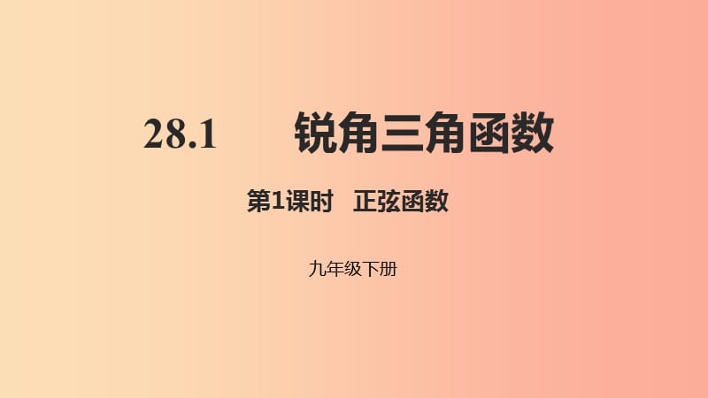 2019年九年级数学下册 第二十八章 锐角三角函数 28.1 锐角三角函数 第1课时 正弦函数课件 新人教版.ppt_第1页