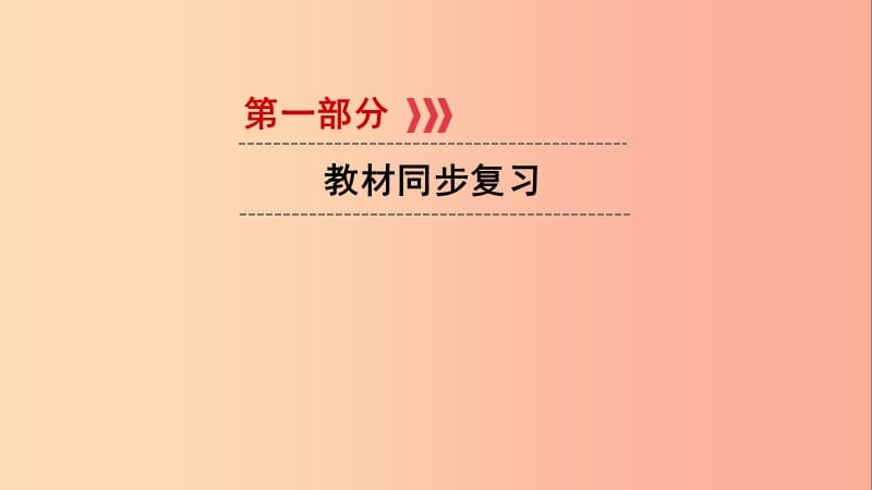 江西省2019届中考政治 模块一 心理与品德 第一章 认识自我、自尊自强复习课件.ppt_第1页