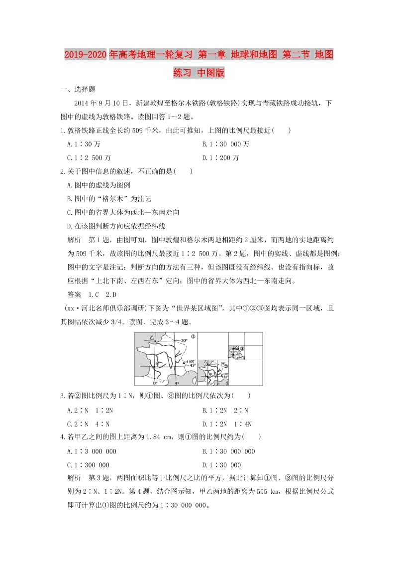 2019-2020年高考地理一轮复习 第一章 地球和地图 第二节 地图练习 中图版.doc_第1页