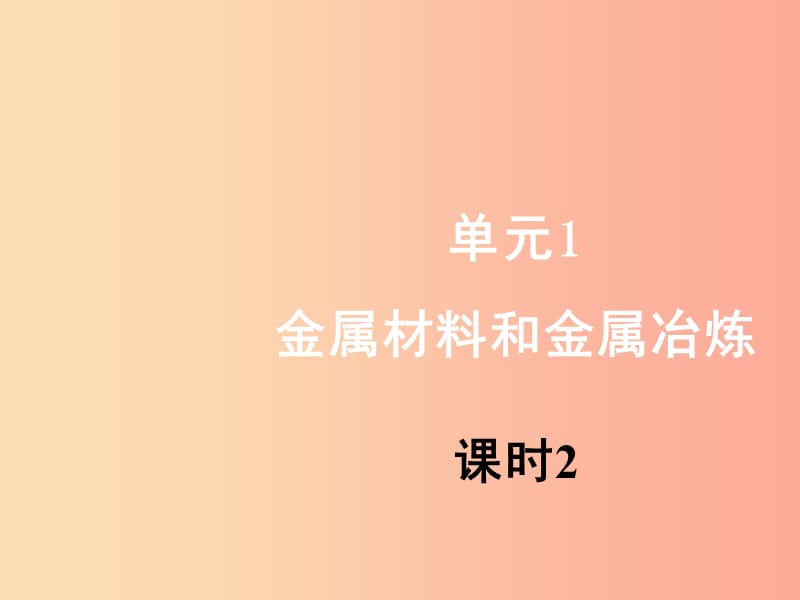 九年级化学下册专题八金属和金属材料单元1金属材料与金属冶炼第2课时课件新版湘教版.ppt_第1页