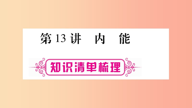 2019年中考物理 第13讲 内能知识清单梳理课件.ppt_第1页