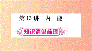 2019年中考物理 第13講 內(nèi)能知識(shí)清單梳理課件.ppt