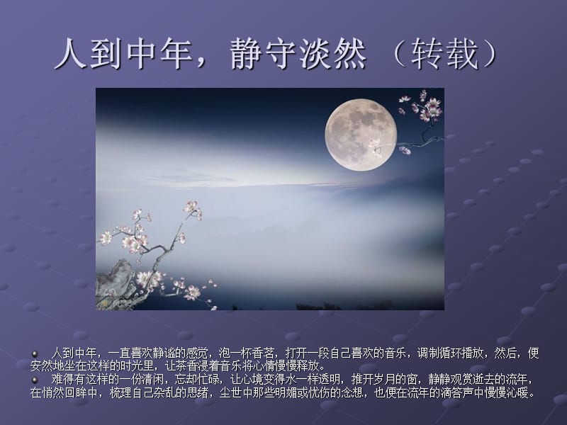 人到中年静守淡.ppt_第1页