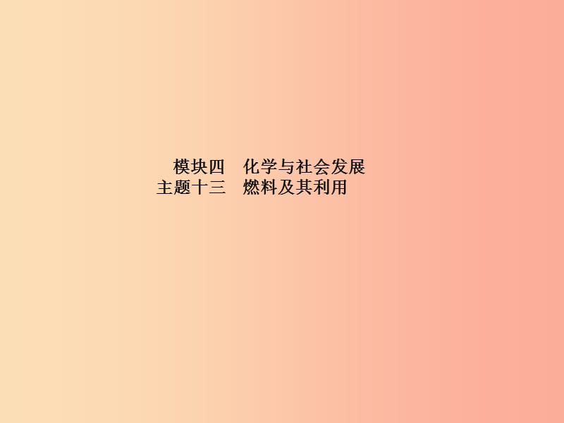 河北专版2019中考化学总复习第一部分系统复习成绩基石模块四化学与社会发展主题十三燃料及其利用新人教版.ppt_第2页