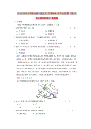 2019-2020年高考地理一輪復(fù)習(xí) 區(qū)域地理 世界地理 第2講 世界主要地區(qū)練習(xí) 魯教版.doc