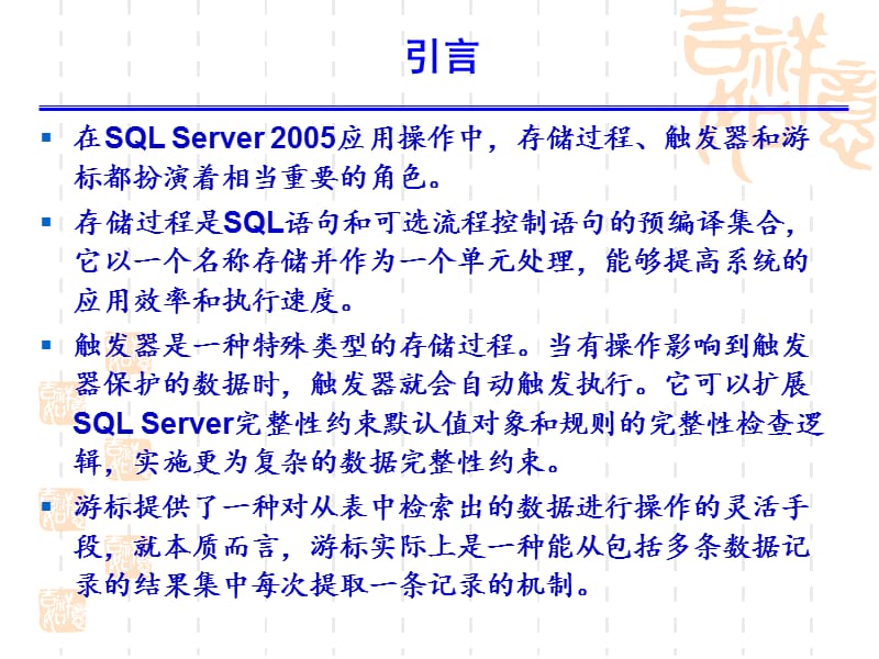 存储过程、触发器和游标.ppt_第2页