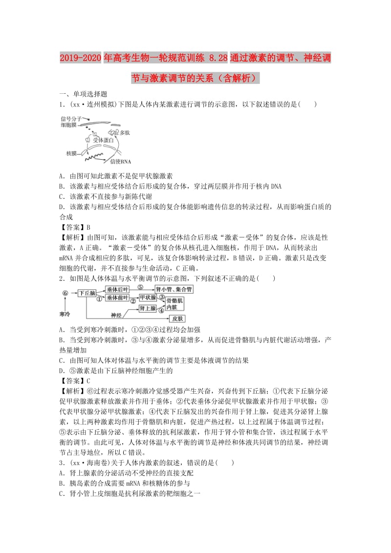 2019-2020年高考生物一轮规范训练 8.28通过激素的调节、神经调节与激素调节的关系（含解析）.doc_第1页