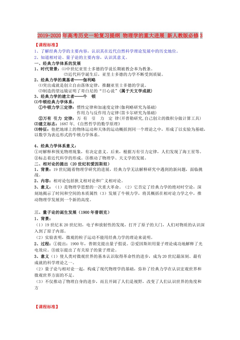 2019-2020年高考历史一轮复习提纲 物理学的重大进展 新人教版必修3.doc_第1页