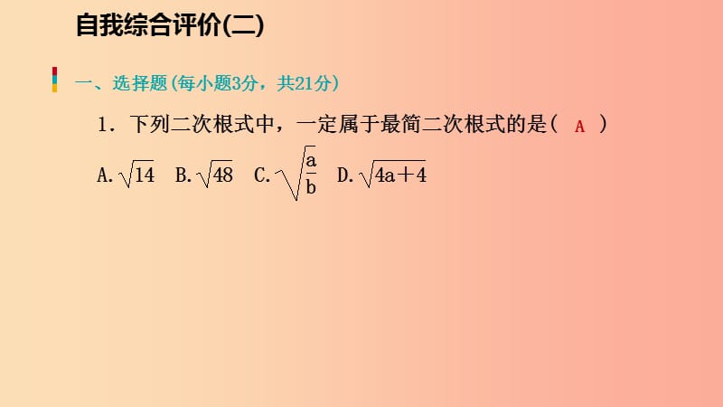 八年级数学上册 第二章 实数自我综合评价（二）同步练习课件 （新版）北师大版.ppt_第2页