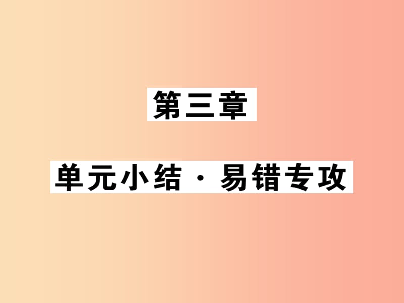 2019秋八年级物理上册 第3章 声单元小结习题课件（新版）教科版.ppt_第1页