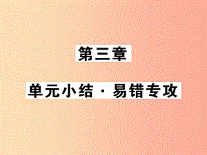 2019秋八年級物理上冊 第3章 聲單元小結(jié)習(xí)題課件（新版）教科版.ppt