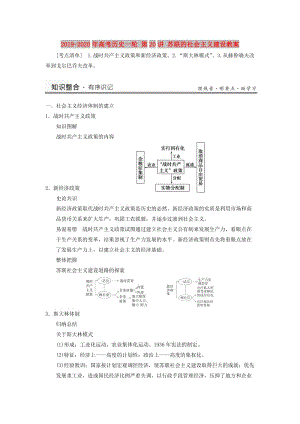 2019-2020年高考歷史一輪 第20講 蘇聯(lián)的社會主義建設教案.doc