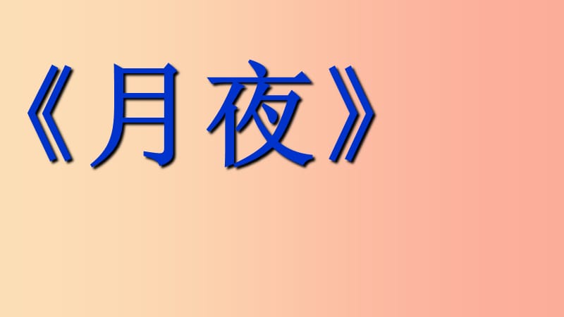 九年级语文下册第一单元3短诗五首_月夜课件新人教版.ppt_第1页