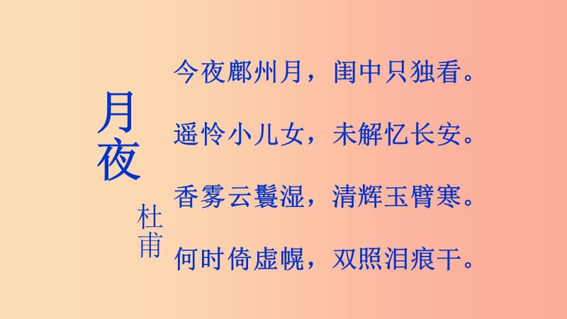 九年级语文下册第一单元3短诗五首_月夜课件新人教版.ppt_第2页