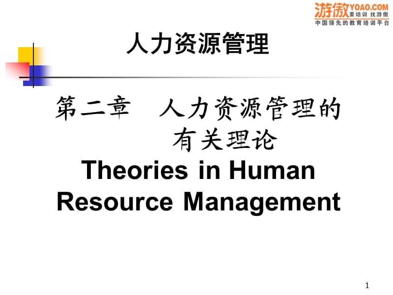 人力资源管理理论.ppt_第1页