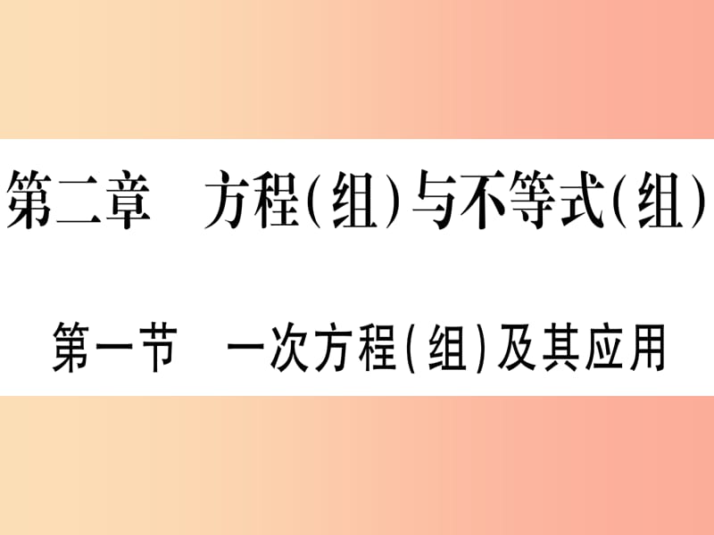 2019中考数学总复习 第一轮 考点系统复习 第2章 方程（组）与不等式（组）第1节 一次方程（组）及其应用课件.ppt_第1页