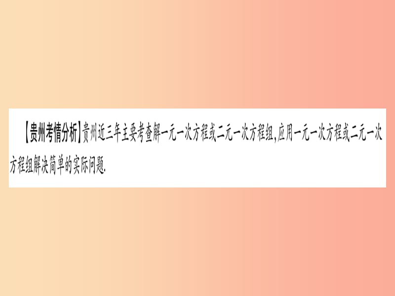 2019中考数学总复习 第一轮 考点系统复习 第2章 方程（组）与不等式（组）第1节 一次方程（组）及其应用课件.ppt_第2页