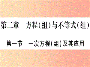 2019中考數(shù)學(xué)總復(fù)習(xí) 第一輪 考點系統(tǒng)復(fù)習(xí) 第2章 方程（組）與不等式（組）第1節(jié) 一次方程（組）及其應(yīng)用課件.ppt