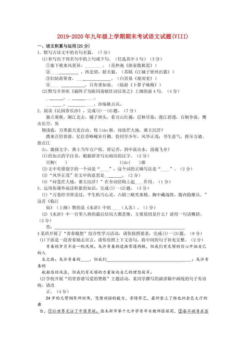 2019-2020年九年级上学期期末考试语文试题(VIII).doc_第1页