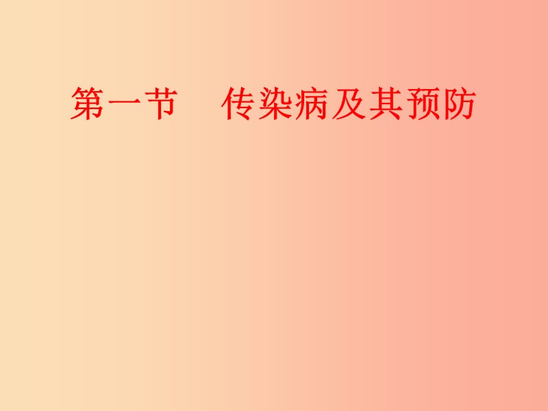 七年级生物下册 5.1.1《传染病及其预防》课件4 鲁科版五四制.ppt_第2页