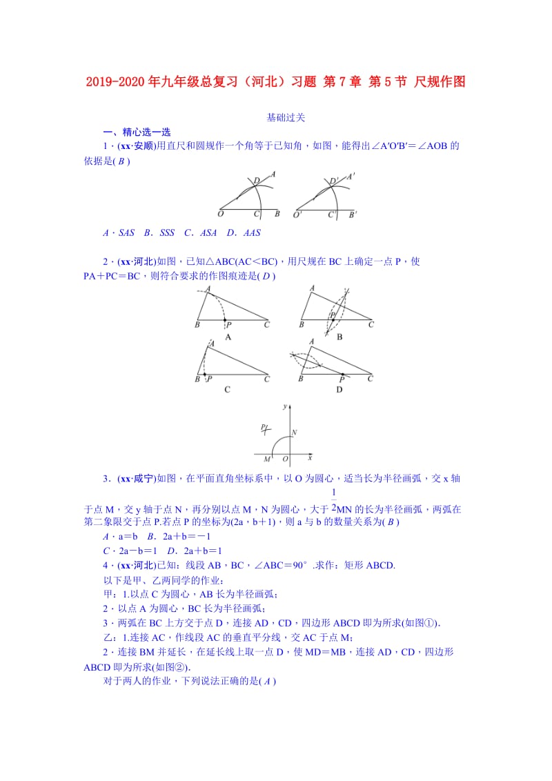 2019-2020年九年级总复习（河北）习题 第7章 第5节 尺规作图.doc_第1页