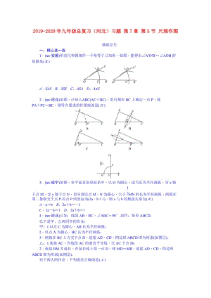 2019-2020年九年級(jí)總復(fù)習(xí)（河北）習(xí)題 第7章 第5節(jié) 尺規(guī)作圖.doc