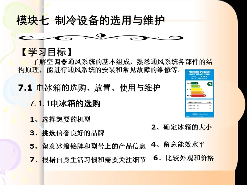 《制冷设备选用与维修》(金国砥).ppt_第2页