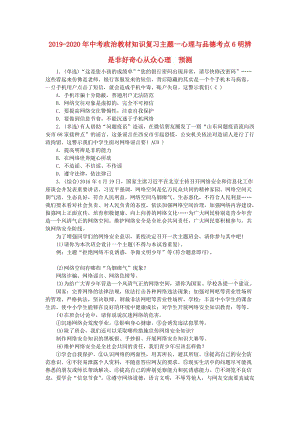 2019-2020年中考政治教材知識復(fù)習主題一心理與品德考點6明辨是非好奇心從眾心理　預(yù)測.doc