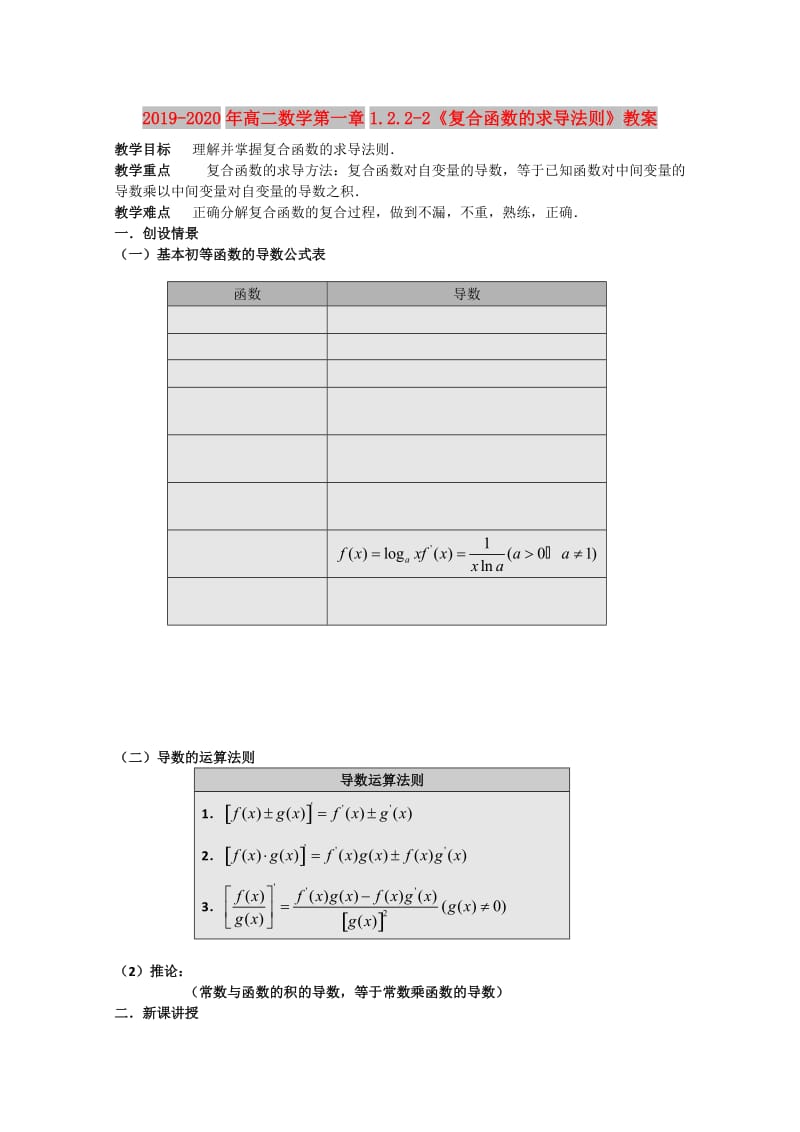 2019-2020年高二数学第一章1.2.2-2《复合函数的求导法则》教案.doc_第1页