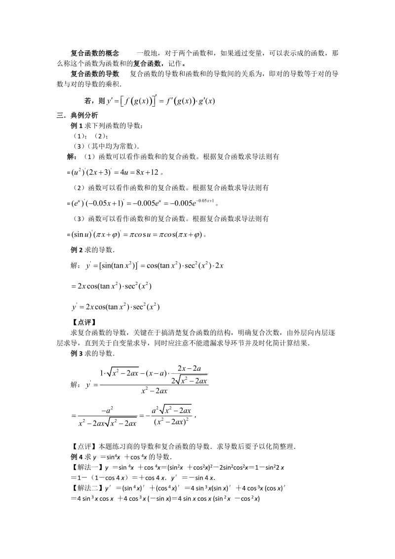 2019-2020年高二数学第一章1.2.2-2《复合函数的求导法则》教案.doc_第2页