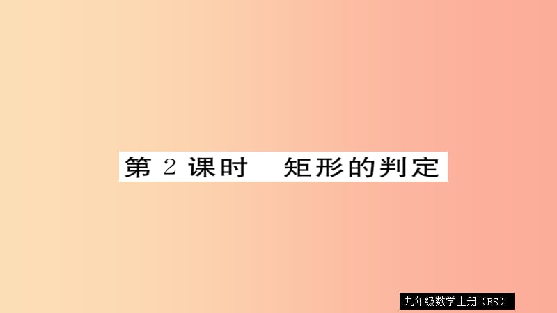 2019秋九年级数学上册 第一章 特殊平行四边形 1.2 第2课时 矩形的判定习题课件（新版）北师大版.ppt_第1页