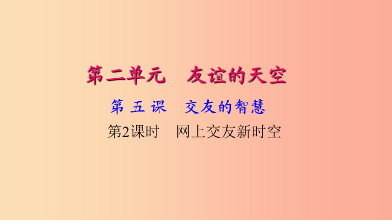 七年级道德与法治上册 第二单元 友谊的天空 第五课 交友的智慧（第2课时 网上交友新时空）习题 新人教版.ppt_第1页