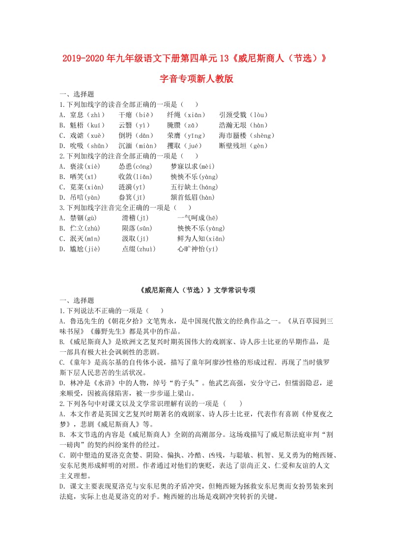 2019-2020年九年级语文下册第四单元13《威尼斯商人（节选）》字音专项新人教版.doc_第1页