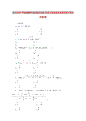 2019-2020年高考數(shù)學(xué)考點(diǎn)分類自測(cè) 同角三角函數(shù)的基本關(guān)系與誘導(dǎo)公式 理.doc