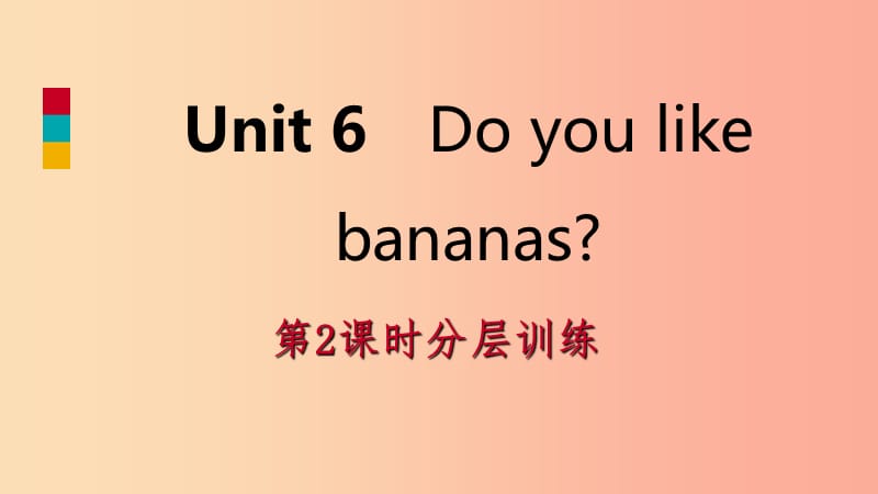 2019年秋七年级英语上册 Unit 6 Do you like bananas（第2课时）分层训练课件 新人教版.ppt_第1页