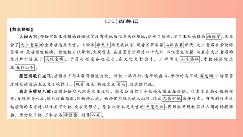 2019中考语文名著导读专题讲解二西游记课件新人教版.ppt_第1页