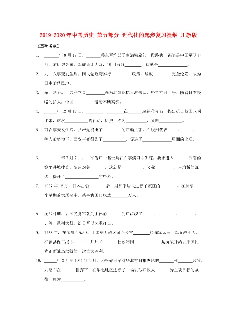 2019-2020年中考历史 第五部分 近代化的起步复习提纲 川教版.doc_第1页