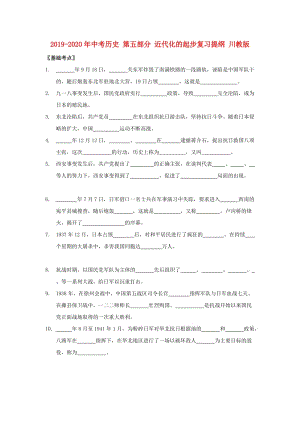 2019-2020年中考歷史 第五部分 近代化的起步復習提綱 川教版.doc