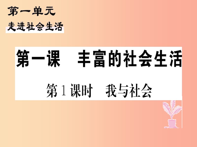 八年级道德与法治上册 第一单元 走进社会生活 第一课 丰富的社会生活 第1框 我与社会习题课件 新人教版.ppt_第1页