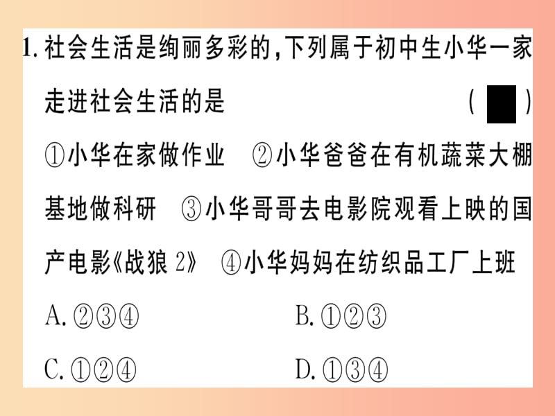 八年级道德与法治上册 第一单元 走进社会生活 第一课 丰富的社会生活 第1框 我与社会习题课件 新人教版.ppt_第3页