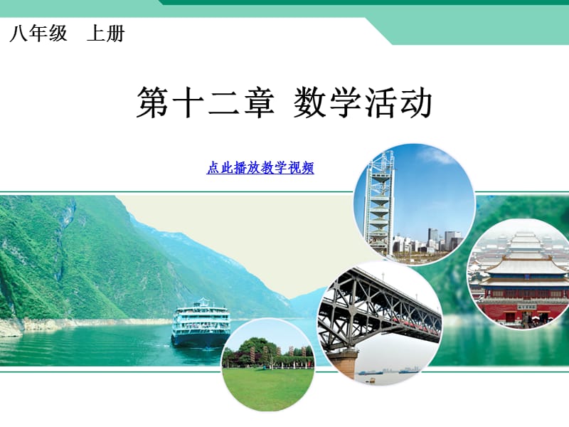 全等三角形数学活动PPT2013秋八年级数学上册.ppt_第1页