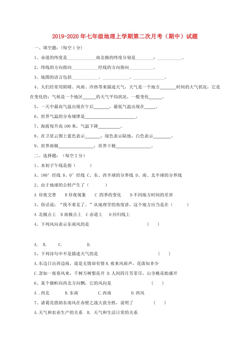 2019-2020年七年级地理上学期第二次月考（期中）试题.doc_第1页