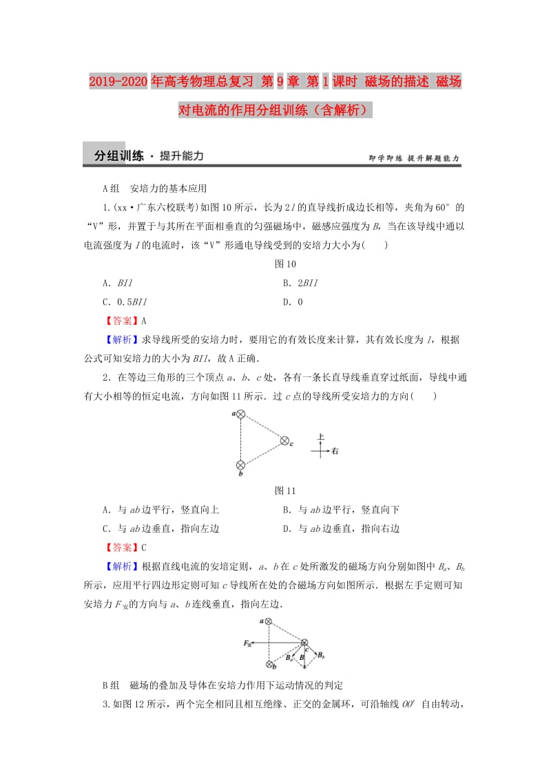 2019-2020年高考物理总复习 第9章 第1课时 磁场的描述 磁场对电流的作用分组训练（含解析）.doc_第1页