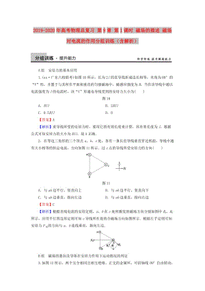 2019-2020年高考物理總復(fù)習(xí) 第9章 第1課時 磁場的描述 磁場對電流的作用分組訓(xùn)練（含解析）.doc