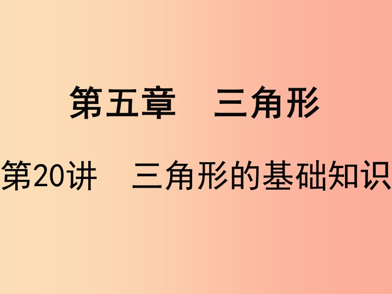 广东省2019届中考数学复习 第五章 三角形 第20课时 三角形的基础知识课件.ppt_第1页