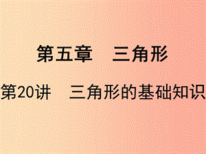 廣東省2019屆中考數(shù)學復習 第五章 三角形 第20課時 三角形的基礎知識課件.ppt