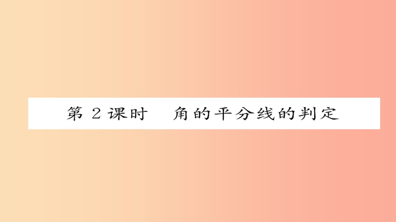 八年级数学上册 第十二章 全等三角形 12.3 角的平分线的性质 第2课时 角的平分线的判定课件 新人教版.ppt_第1页