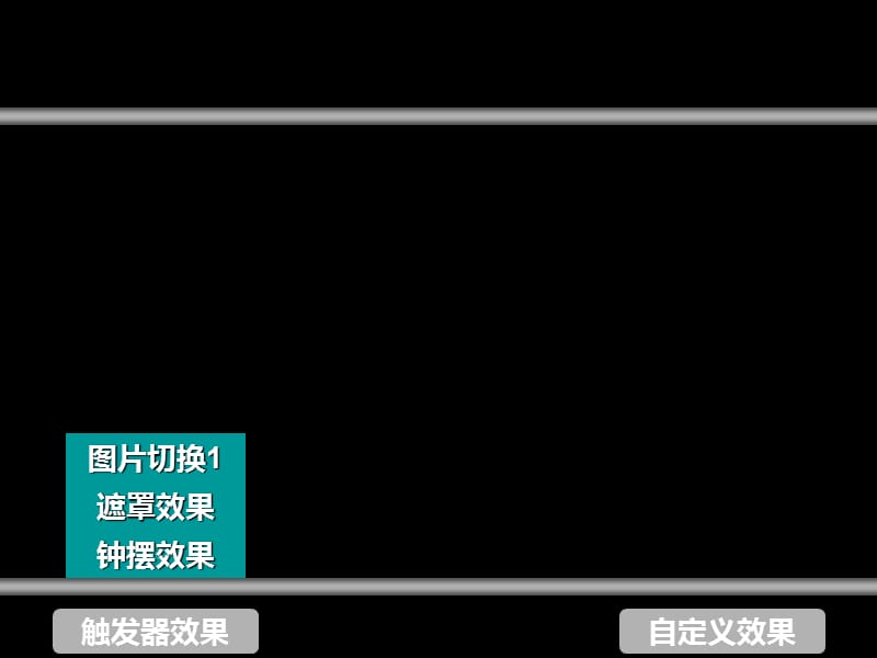 卷轴、123透明字、倒影、弹球、遮罩、切换、钟摆.ppt_第3页