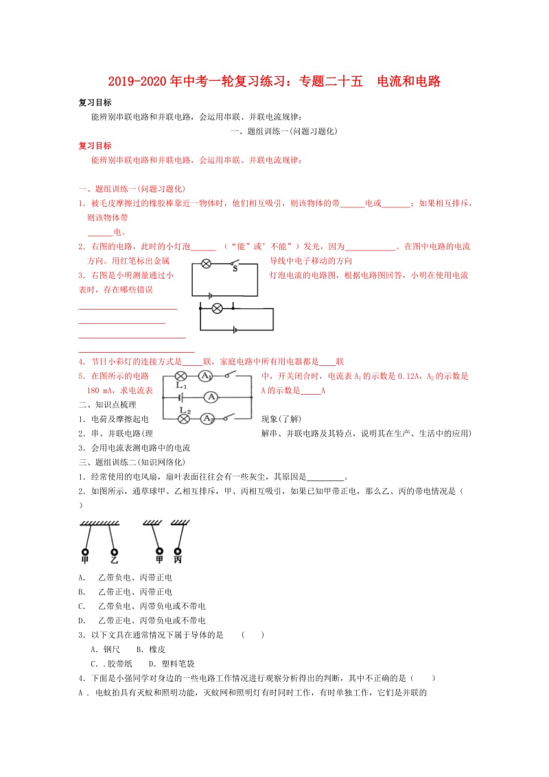 2019-2020年中考一轮复习练习：专题二十五 电流和电路.doc_第1页